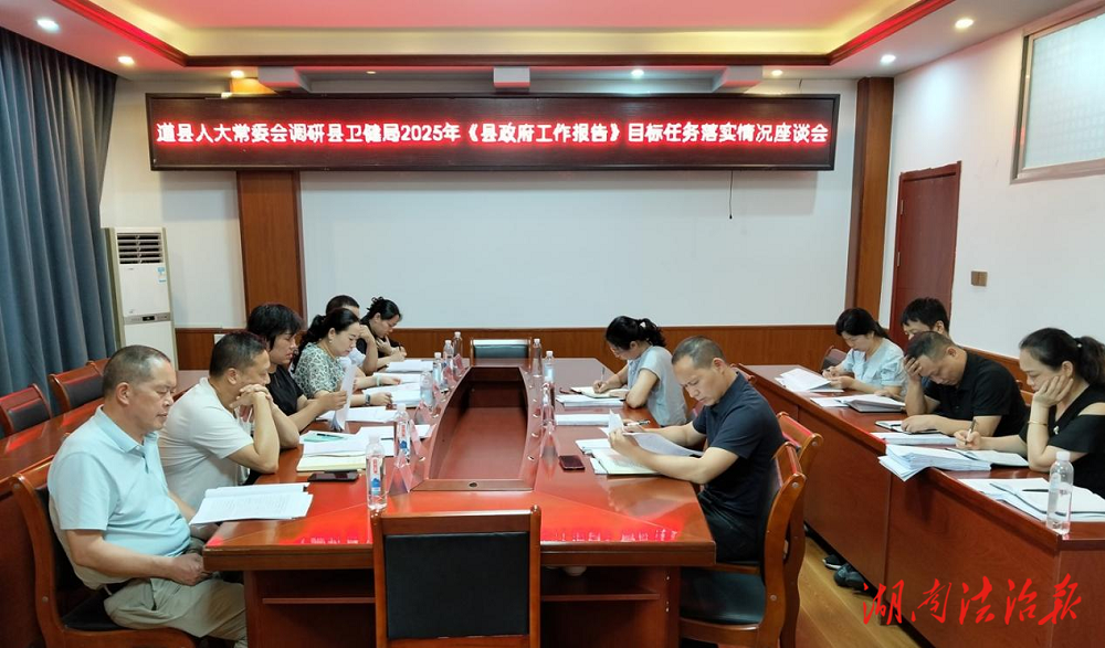 道縣人大常委會赴縣衛(wèi)健局調(diào)研《縣政府工作報(bào)告》目標(biāo)任務(wù)落實(shí)情況