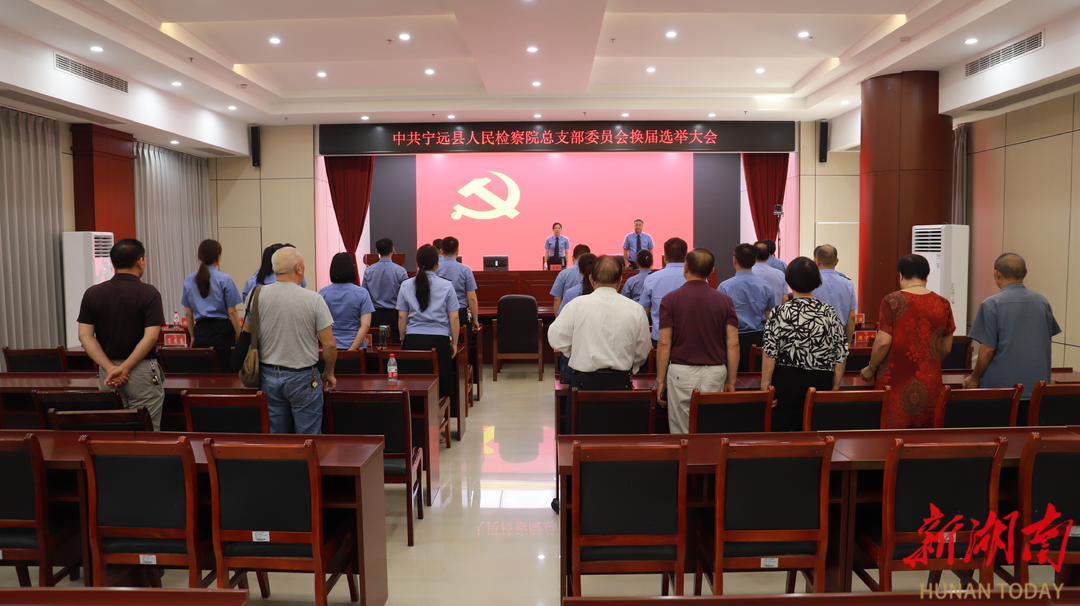 寧遠(yuǎn)縣人民檢察院完成黨組織換屆選舉