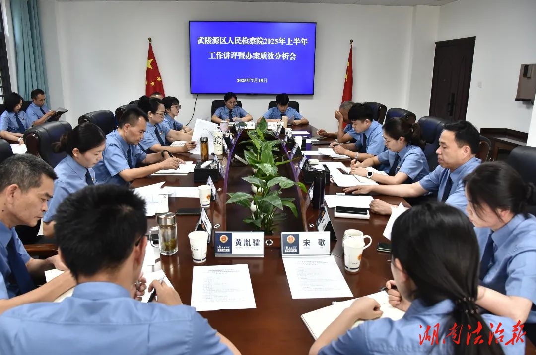 武陵源區檢察院召開2025年上半年工作講評暨辦案質效分析會