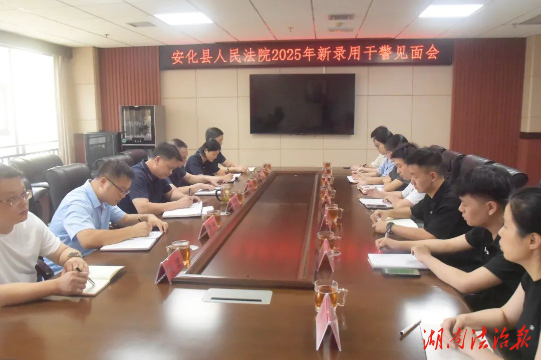 凝“新”聚力 共譜新篇 | 安化法院召開(kāi)2025年新錄用干警見(jiàn)面會(huì)