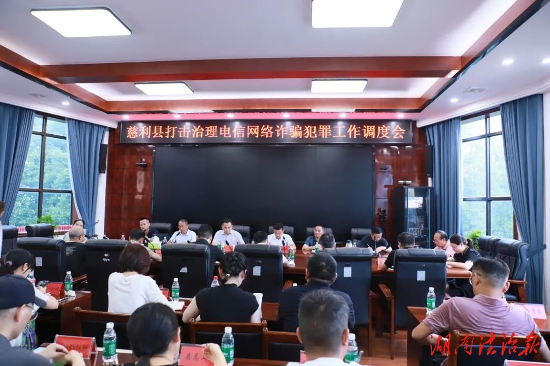 慈利縣召開打擊治理電信網絡詐騙犯罪工作調度會