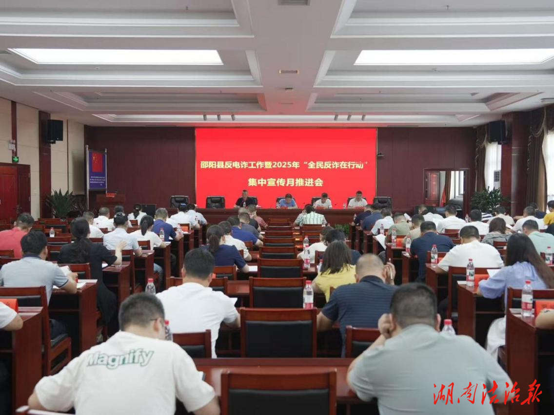 邵陽縣反電詐工作暨2025年“全民反詐在行動”集中宣傳月推進(jìn)會召開