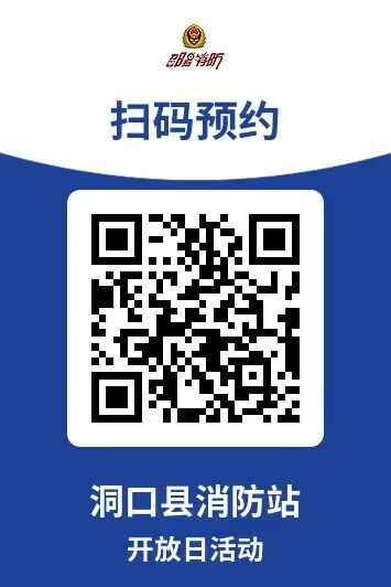洞口縣“暑期消防行”活動(dòng)持續(xù)開展 “云預(yù)約”助力消防知識(shí)普及