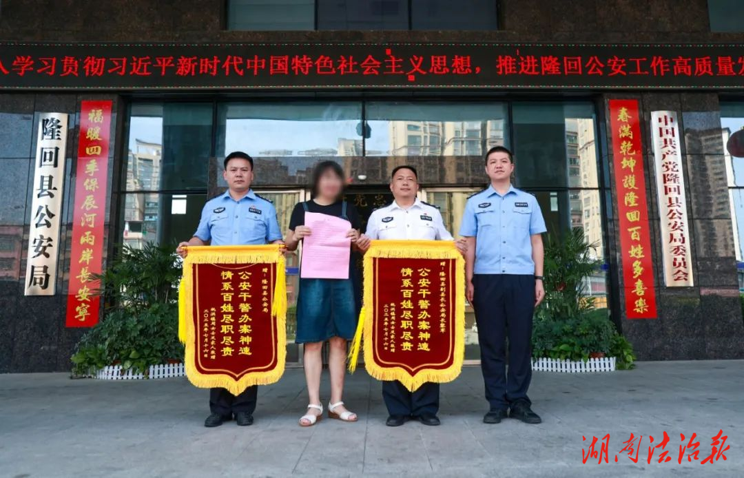 錦旗致謝！隆回警方速破電詐案追回37萬