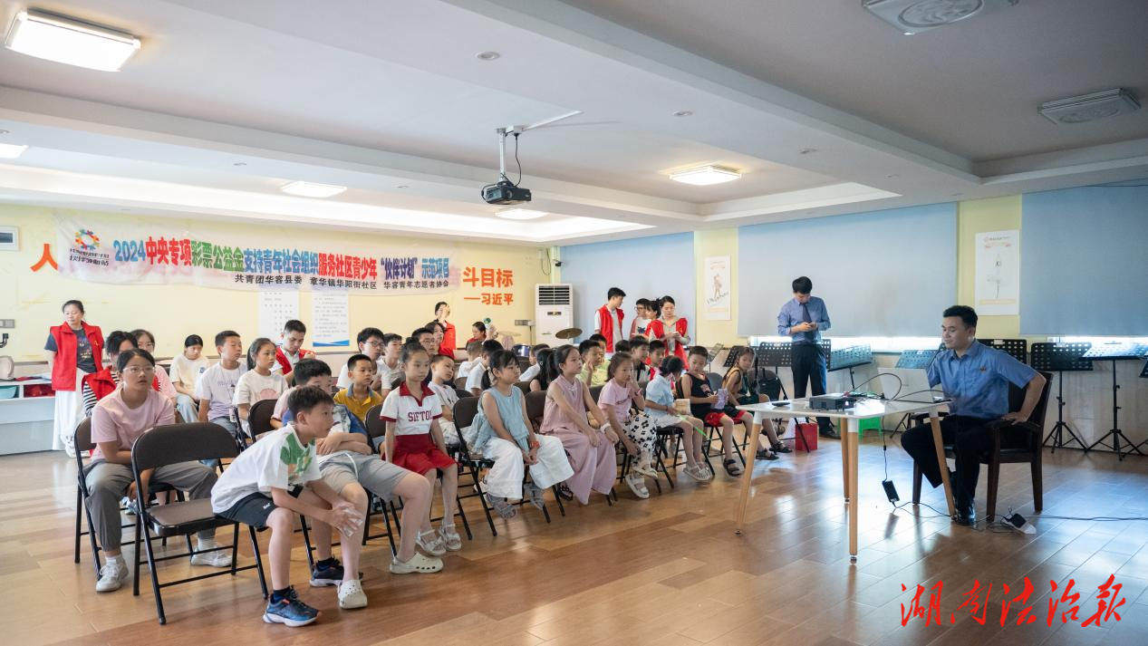 華容縣人民檢察院法治宣講走進(jìn)“愛心暑托班”