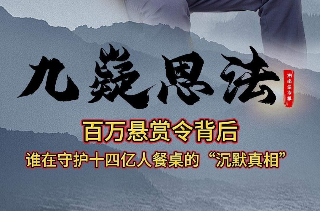 九嶷思法 | 百萬懸賞令背后：誰在守護十四億人餐桌的“沉默真相”？