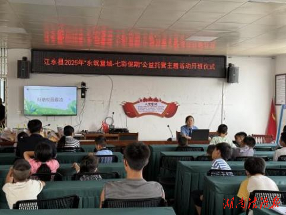 法治護航，快樂一夏——“永筑童城·七彩假期”公益托管主題活動完美收官