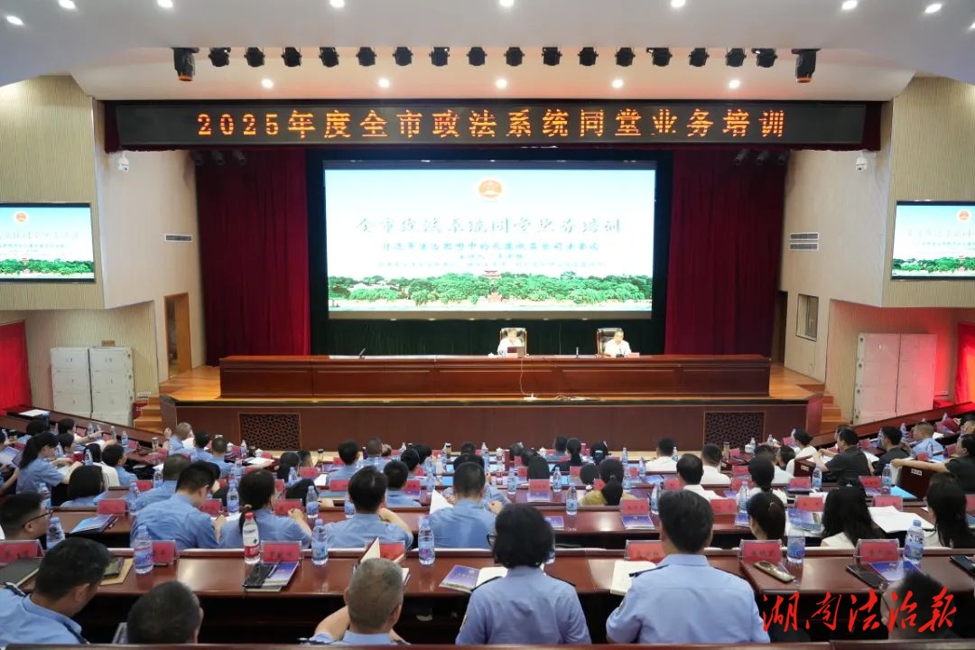 同堂共學筑牢反腐法治屏障—— 岳陽政法系統(tǒng)同堂業(yè)務培訓暨第6期岳檢大講堂舉行