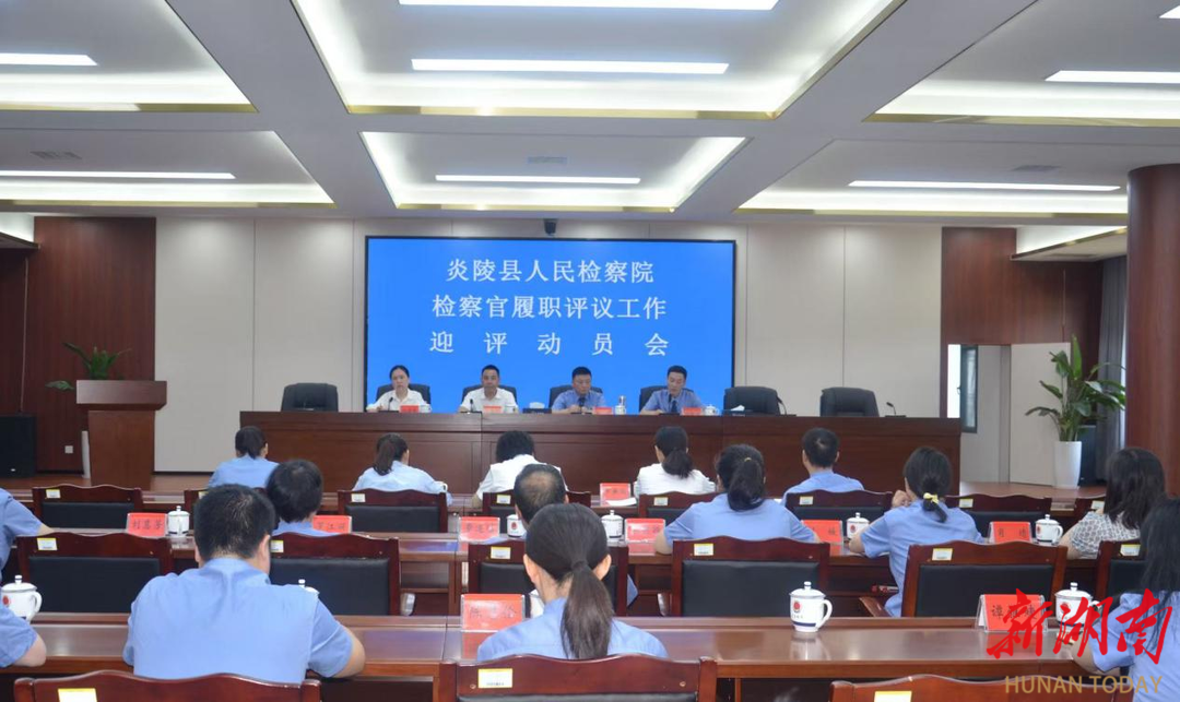 炎陵縣檢察院部署檢察官履職評議工作