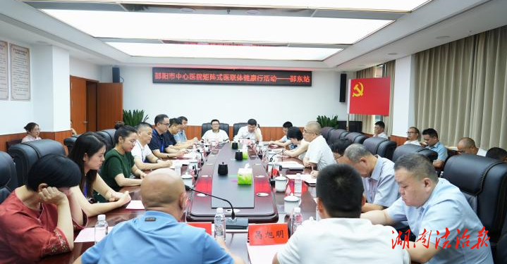 邵陽市中心醫院與邵東市中醫醫院舉行“矩陣式醫聯體健康行”座談會