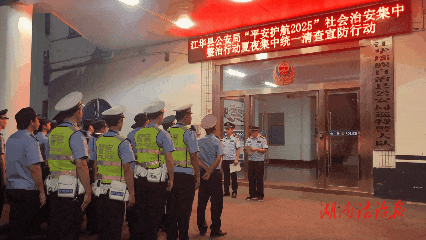 江華公安開展夏夜治安集中統(tǒng)一清查宣防行動