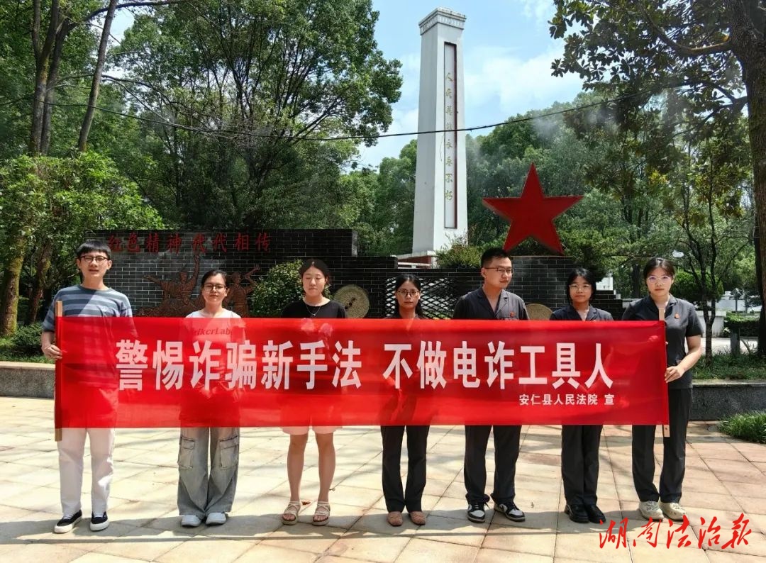 安仁法院開展“警惕詐騙新手法 不做電詐工具人”反詐宣傳活動