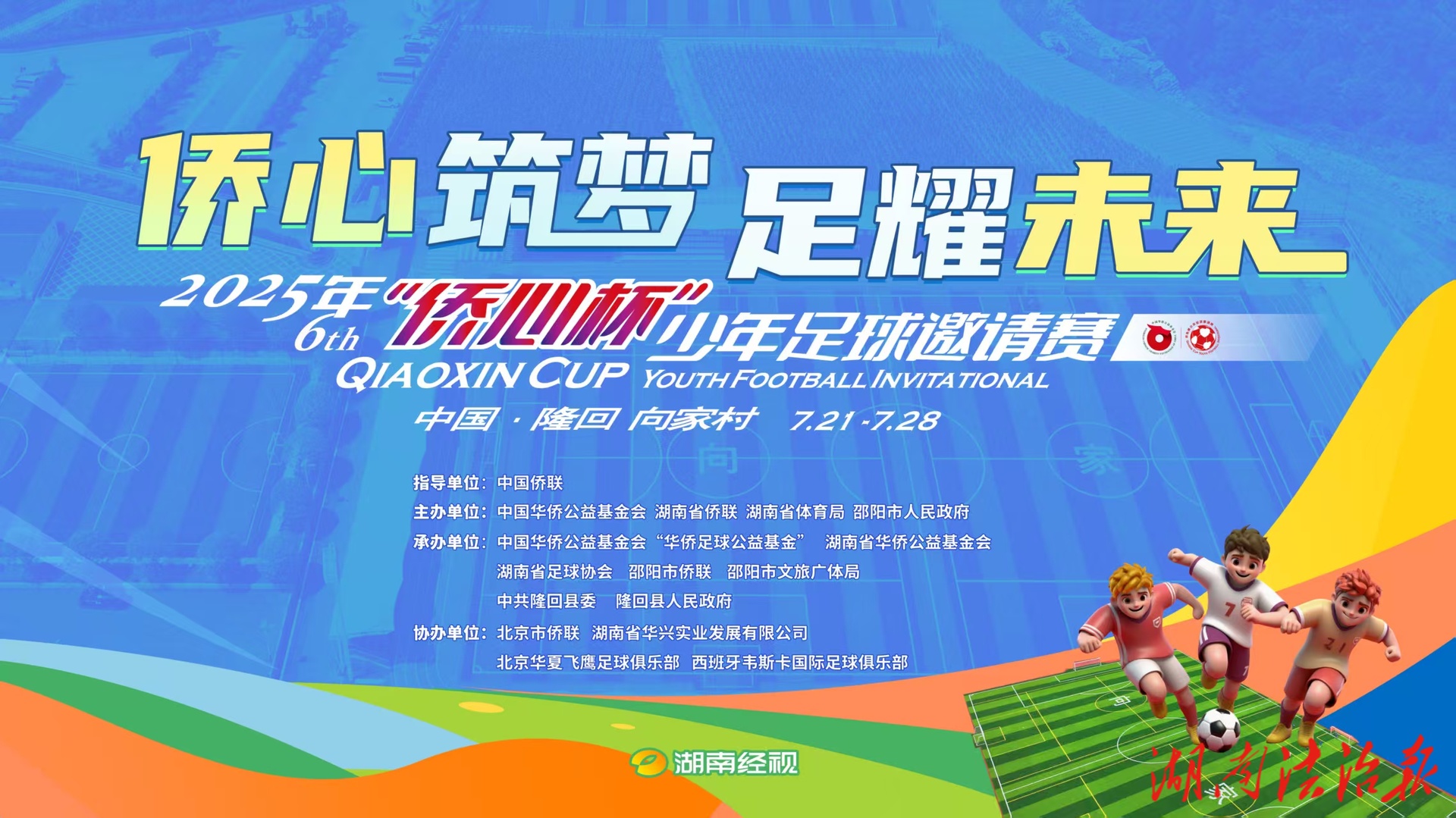 “足球轉(zhuǎn)動夢想，僑心聯(lián)結(jié)世界 ”第六屆“僑心杯”少年足球邀請賽在邵陽隆回開幕