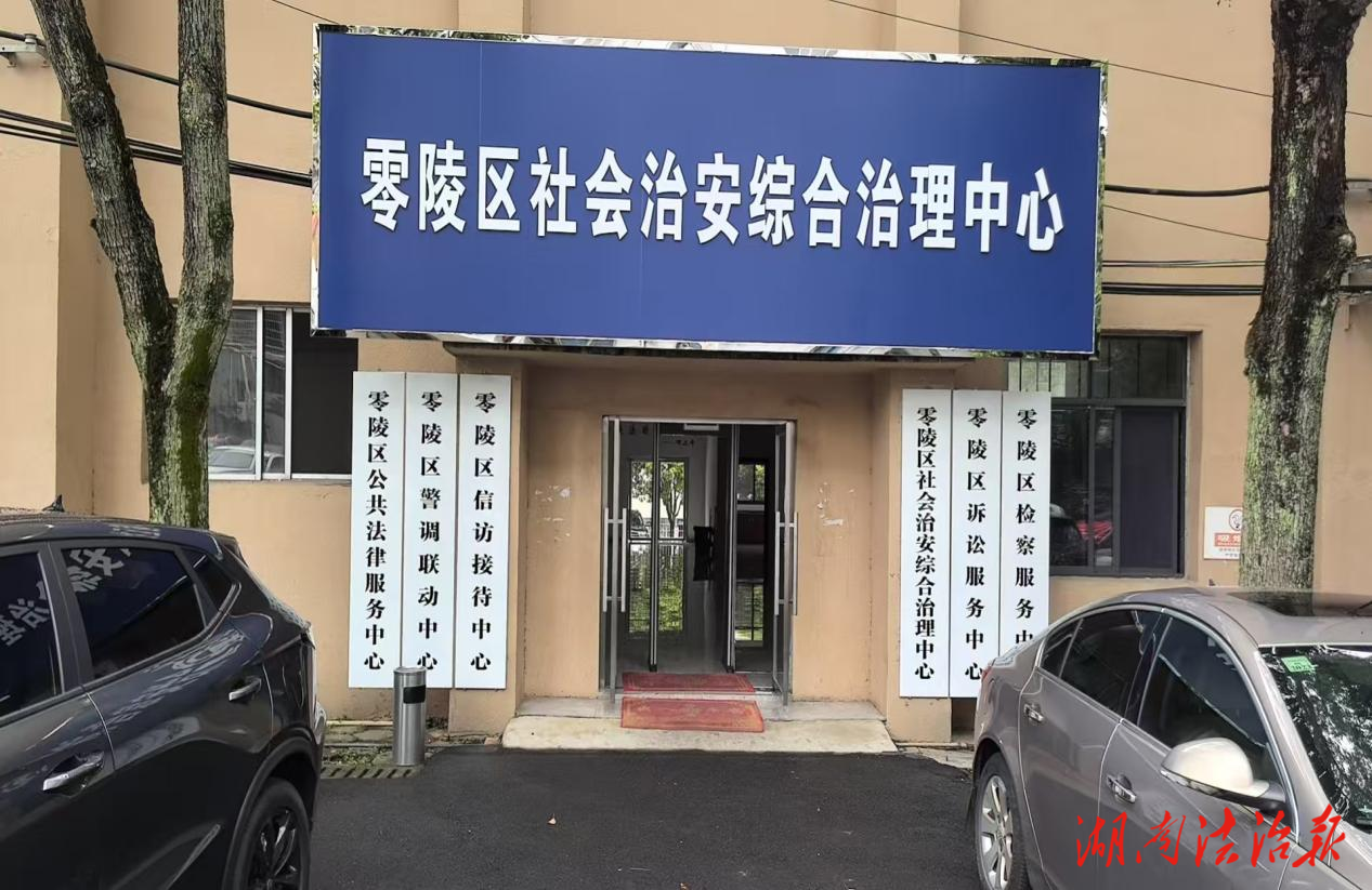 從“矛盾中轉(zhuǎn)站”到“矛盾終點(diǎn)站”——零陵區(qū)“三項(xiàng)制度”抓實(shí)綜治中心規(guī)范化建設(shè)