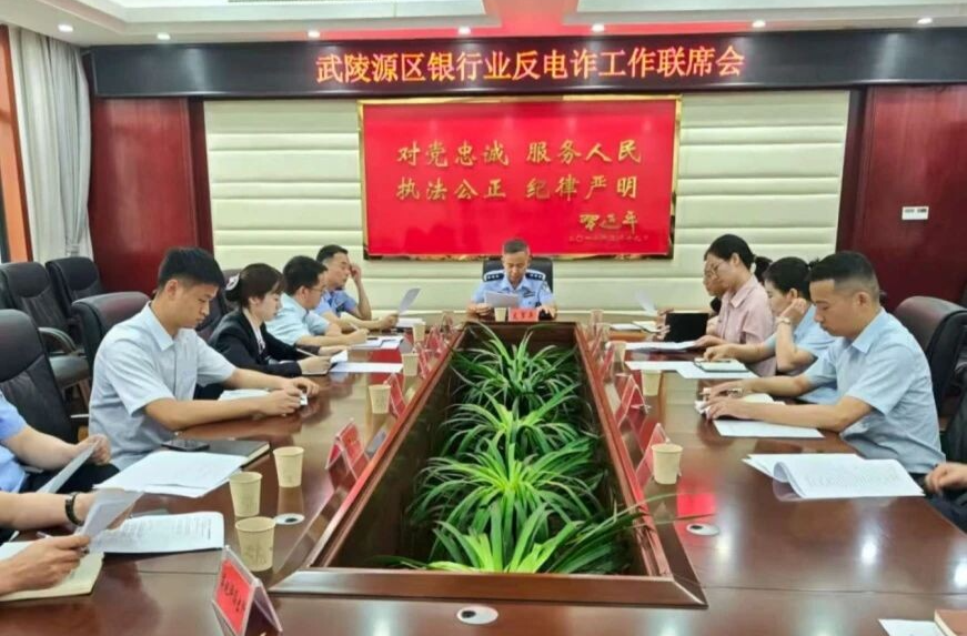 凝心聚力防詐騙 共筑金融安全線——武陵源區(qū)召開銀行業(yè)反電詐工作聯(lián)席會議