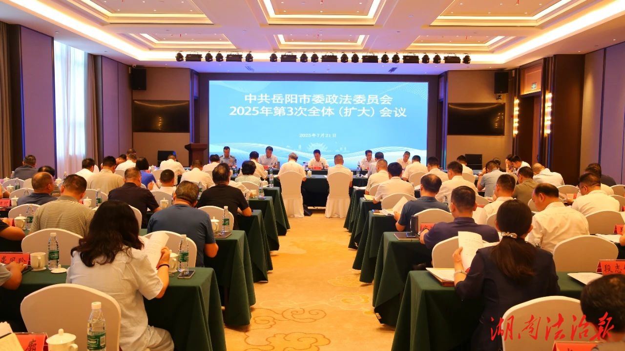 勇于擔當 奮勇爭先 扎實抓好全年政法工作——市委政法委員會2025年第三次全體（擴大）會議召開