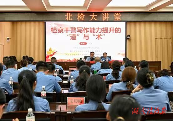 妙筆生花處，問道寫作時 ——2025年“北檢大講堂”開講