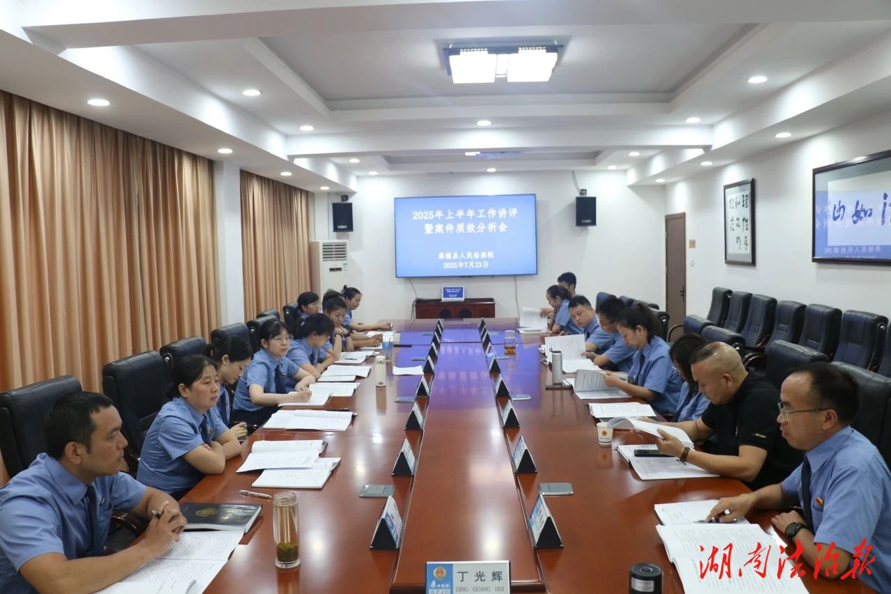 提質增效再發力！桑植縣人民檢察院召開2025年上半年工作講評暨案件質效分析會