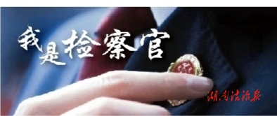 我是檢察官 | 案結情未了