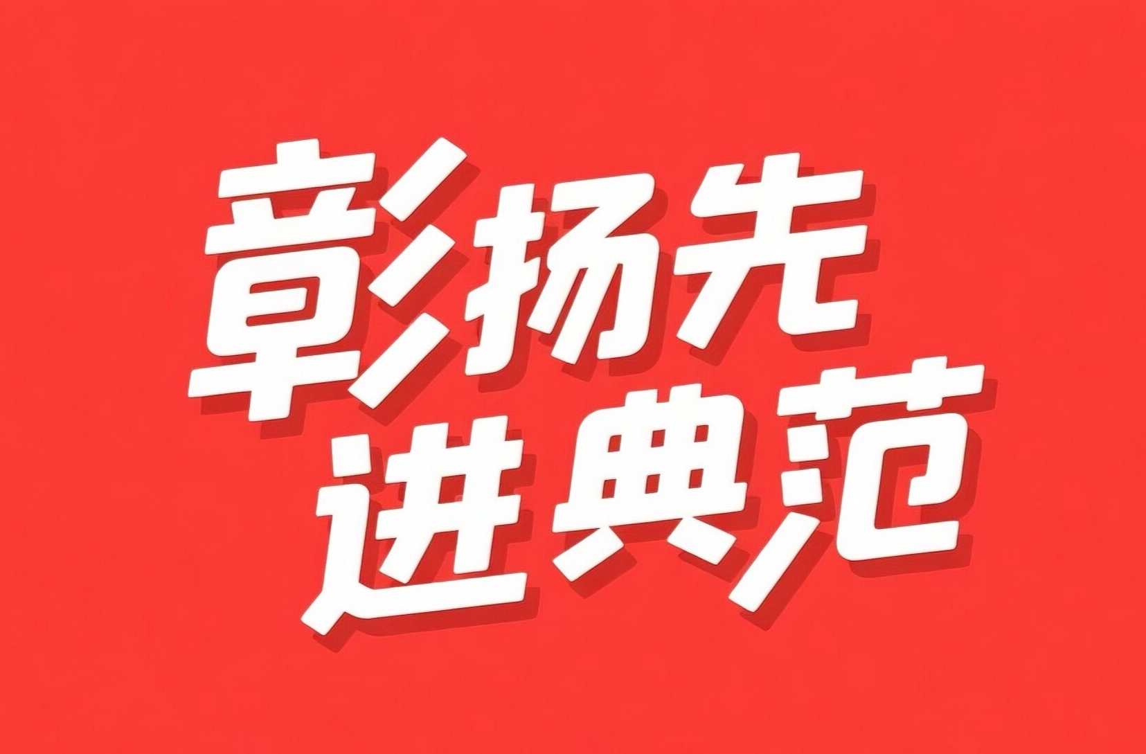 第五屆岳陽(yáng)仲裁委員會(huì)“優(yōu)秀仲裁員”事跡報(bào)道