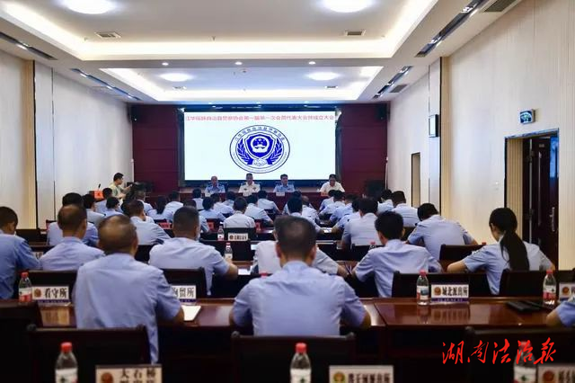 江華瑤族自治縣警察協會正式成立！