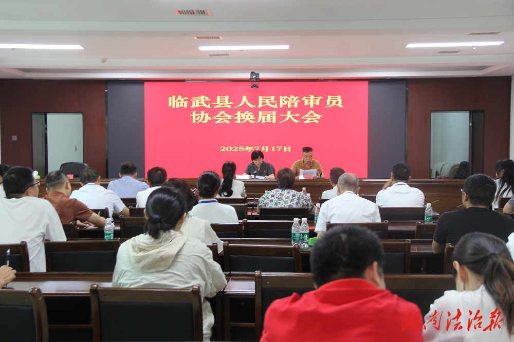 臨武縣人民陪審員協會換屆大會順利召開
