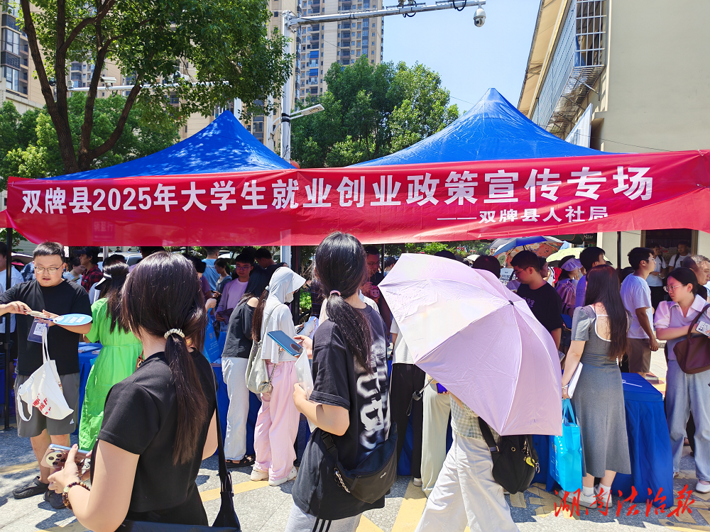 雙牌縣人社局為千余名大學生開展就業創業服務