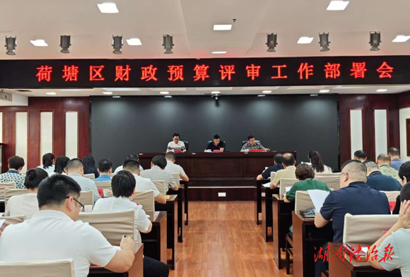株洲市荷塘區召開預算評審工作專題會議