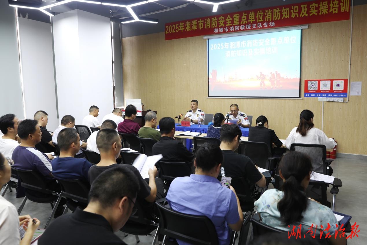 湘潭支隊對全市1341家重點單位負責人和管理人進行全面輪訓