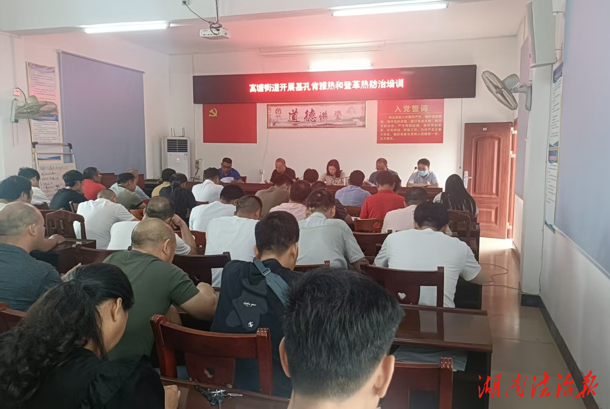 道縣富塘街道開展基孔肯雅熱和登革熱防控知識培訓