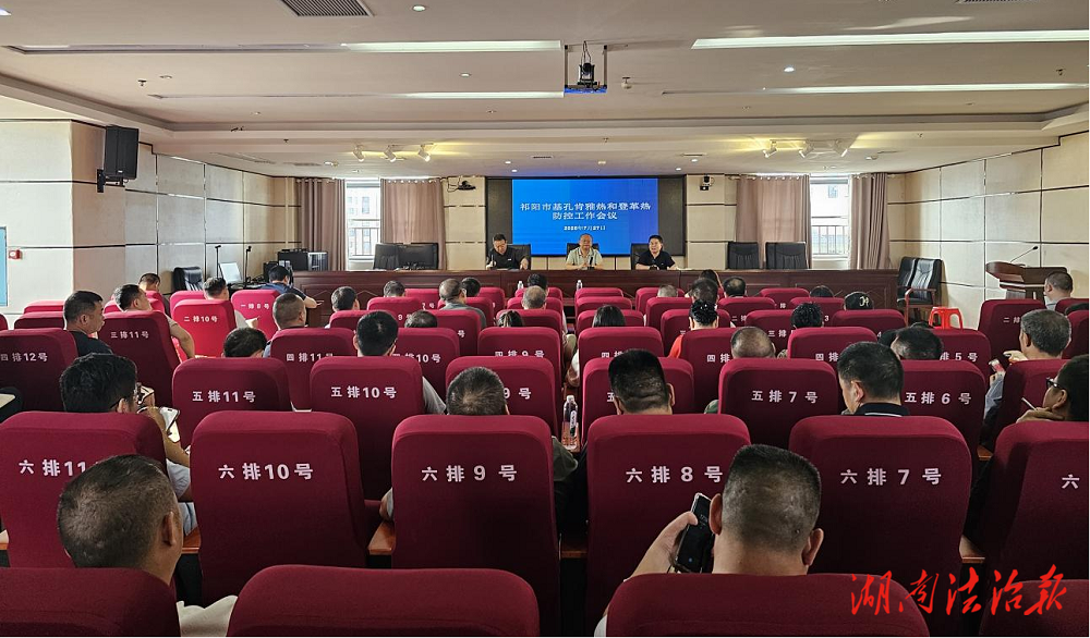 祁陽市衛生健康局召開基孔肯雅熱和登革熱防控工作會議