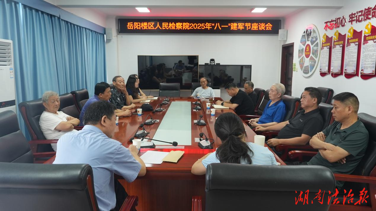 岳陽(yáng)樓區(qū)人民檢察院召開(kāi)2025年“八一”建軍節(jié)座談會(huì)