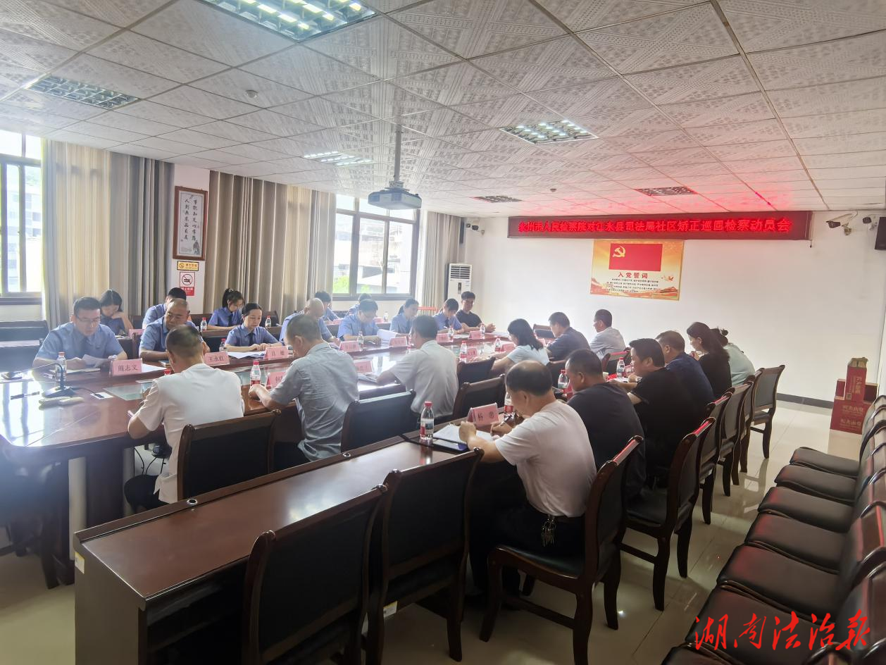 永州市人民檢察院第一巡回檢察組對江永縣社區矯正巡回檢察召開動員會