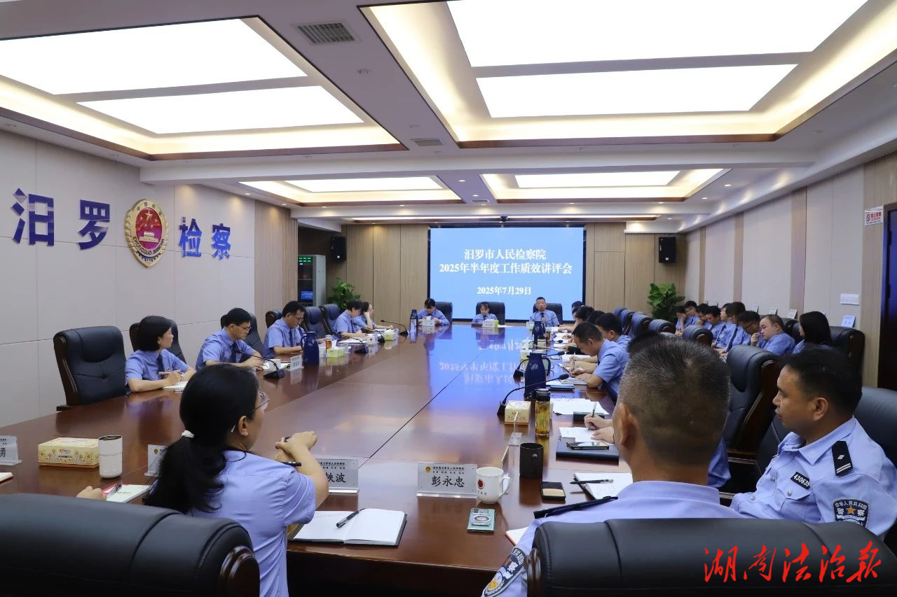 凝心聚力沖刺全年目標(biāo) ——汨羅市檢察院召開(kāi)半年度工作質(zhì)效講評(píng)會(huì)