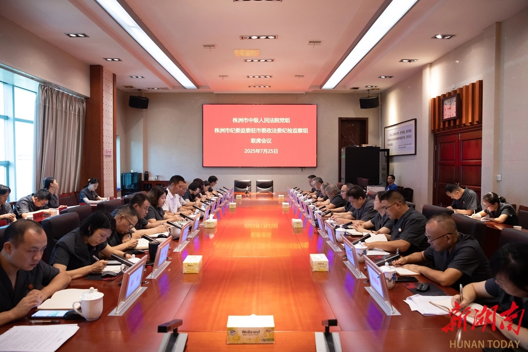 株洲市中院黨組與市紀委監委駐市委政法委紀檢監察組召開2025年聯席會議