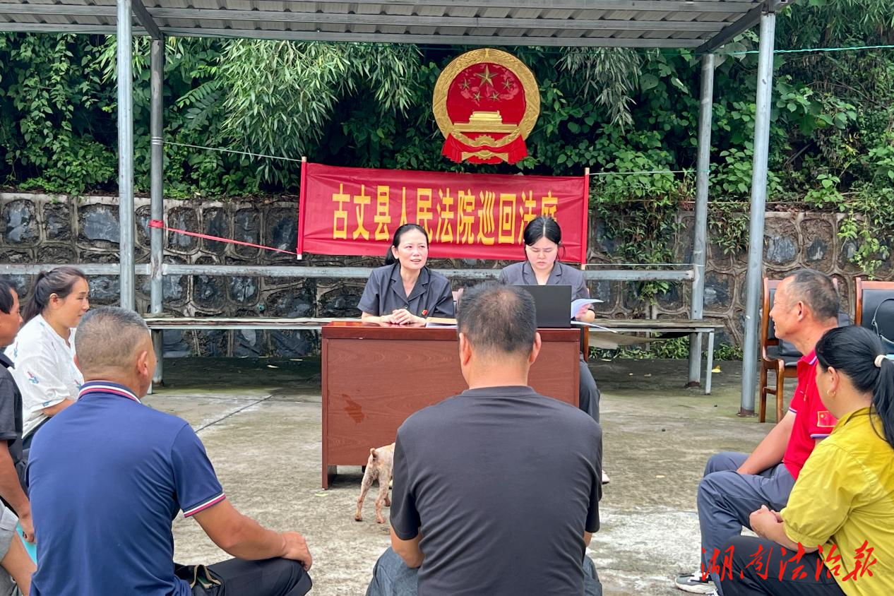 古丈法院：“巡回審判+人大代表”聯(lián)動(dòng)調(diào)解化糾紛