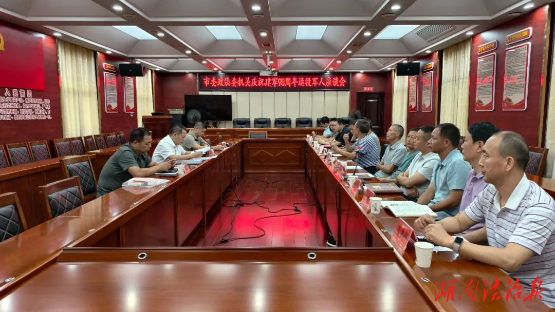 婁底這場退役軍人座談會(huì)共話初心使命