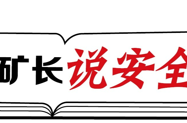 五職礦長說安全|鐵肩擔(dān)責(zé)筑防線 風(fēng)雨同舟興新星