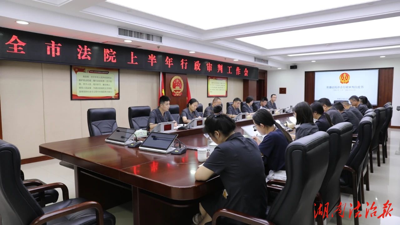 常德法院上半年行政審判工作會議召開