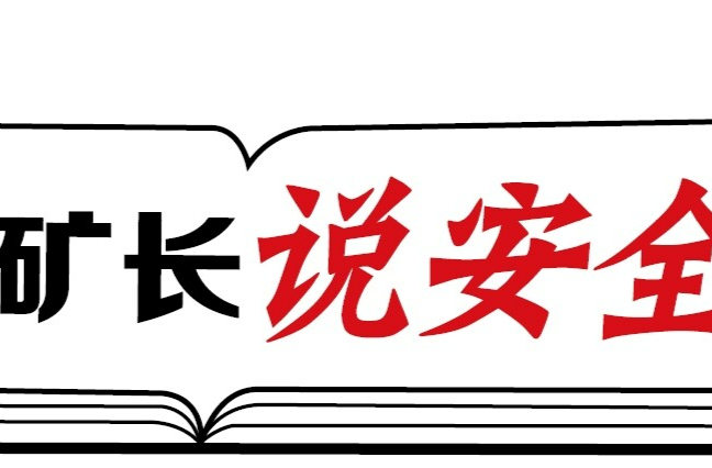 五職礦長說安全|安全的堅守與綠色的未來
