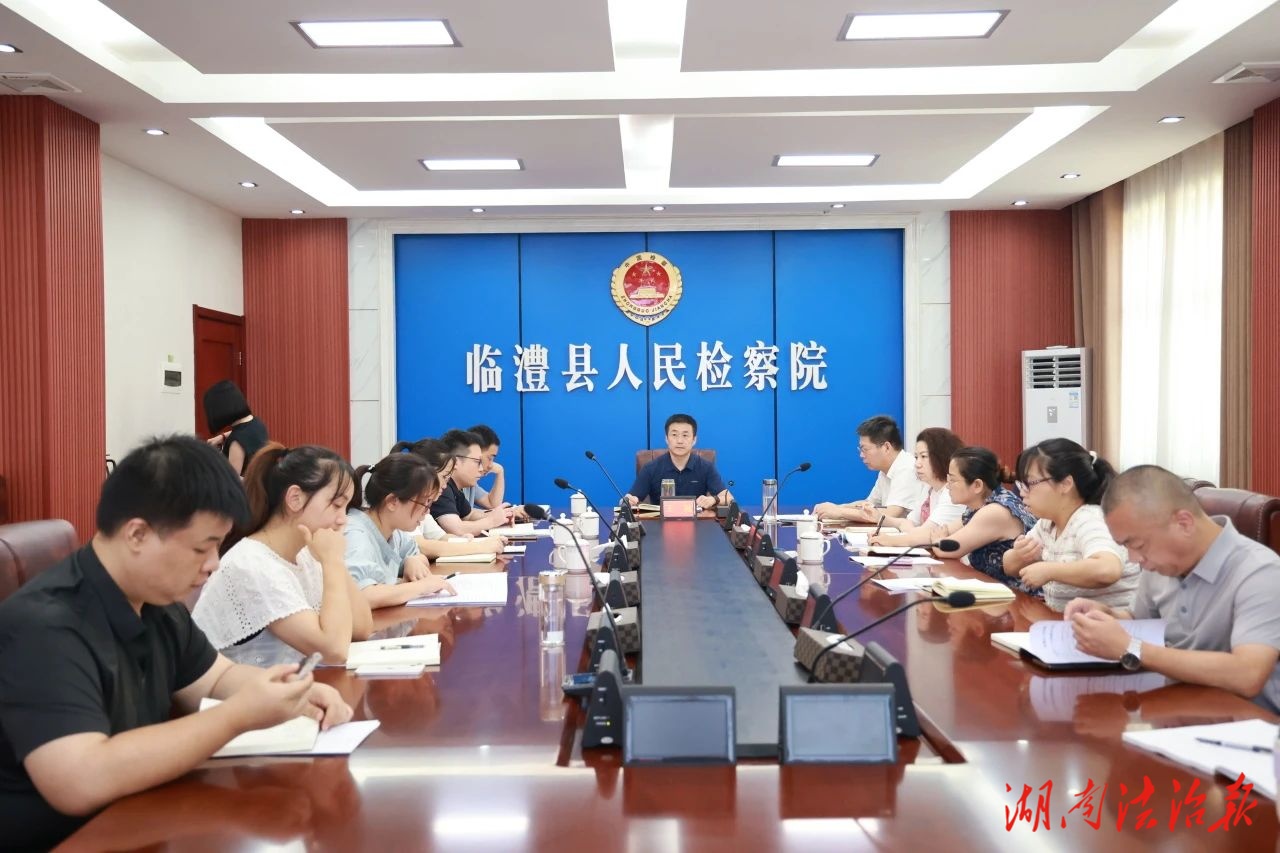 找問題、剖根源、定對策，臨澧縣檢察院召開二季度業(yè)務分析研判會