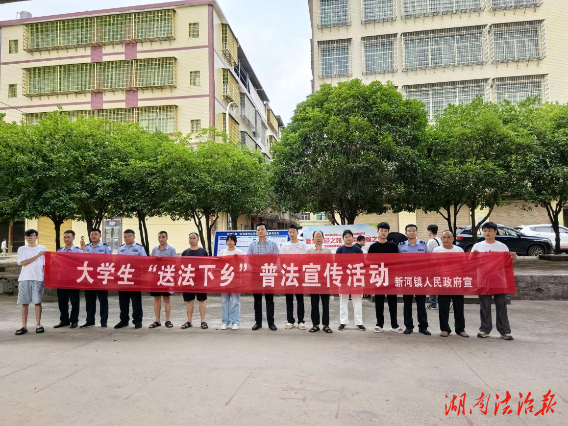 法治青春行——新河司法所開展大學生“送法下鄉”普法宣傳活動