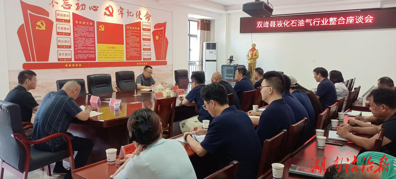 雙峰縣推動(dòng)液化氣行業(yè)整合升級 保障居民用氣安全“最后一公里”