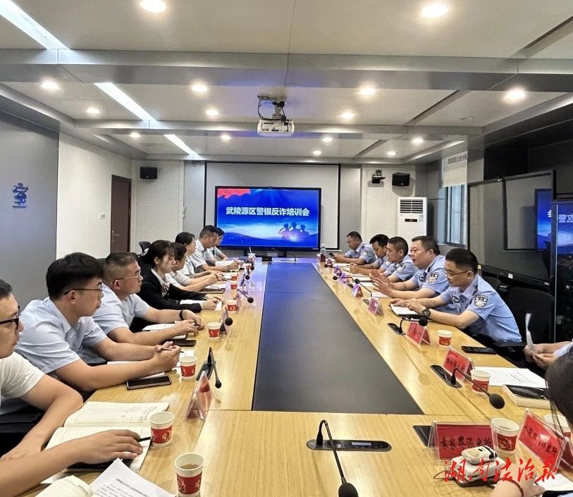 警銀聯動再升溫，筑牢反詐“防火墻”——武陵源區反詐中心召開警銀反詐培訓會