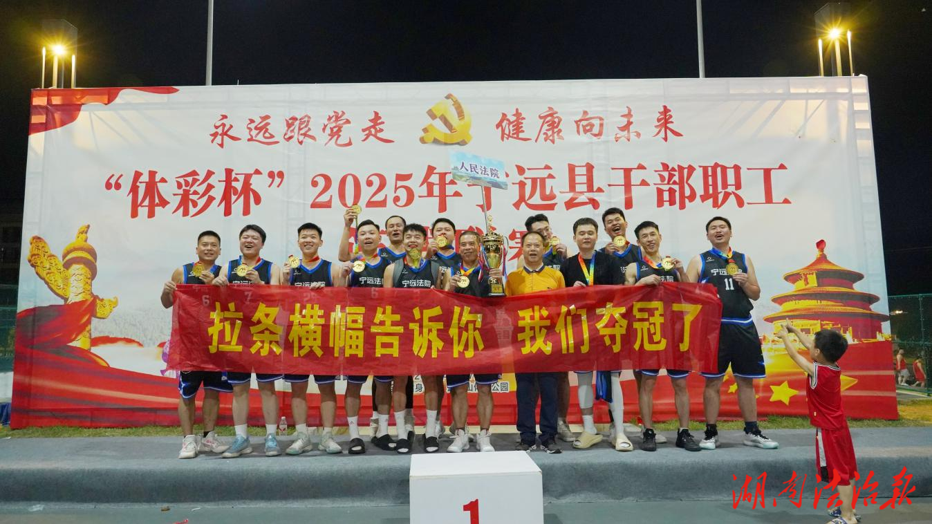 又奪冠了！寧遠法院斬獲2025年寧遠縣干部職工籃球聯(lián)賽甲組冠軍