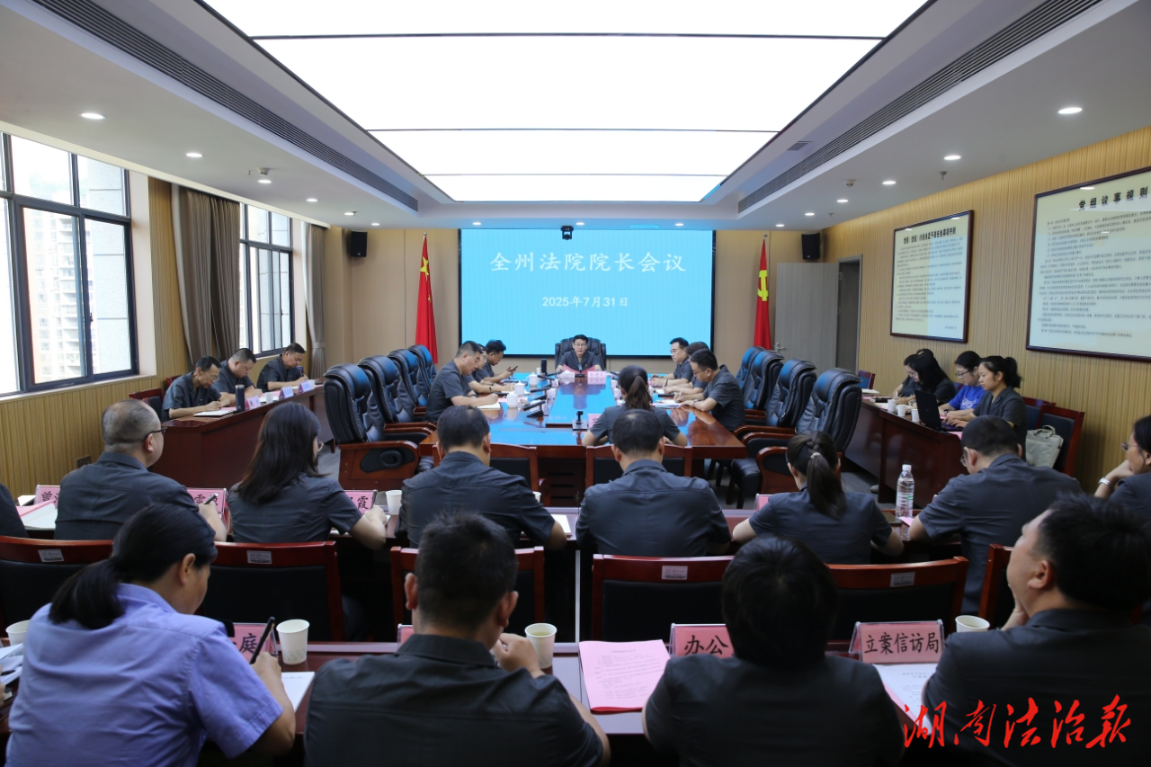 湘西自治州中級(jí)人民法院召開(kāi)全州法院院長(zhǎng)會(huì)