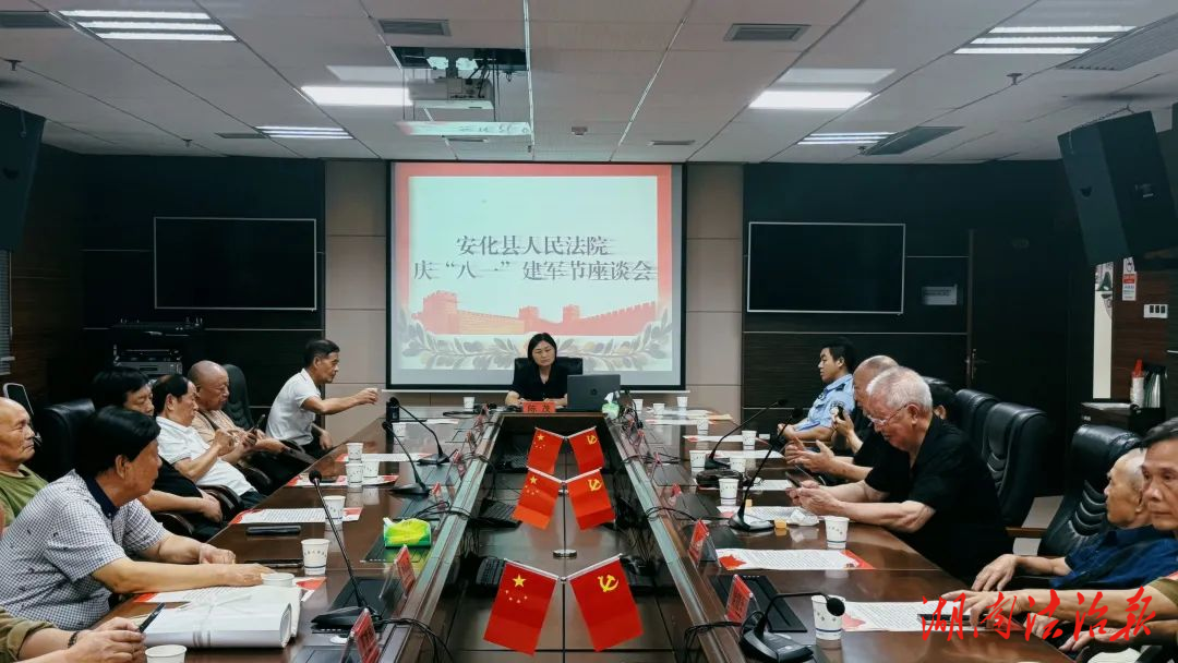 安化縣法院召開慶“八一”建軍節(jié)座談會