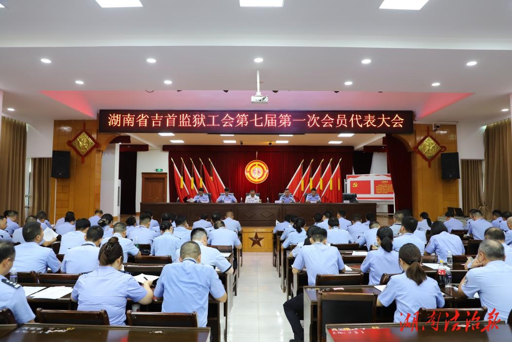 凝心聚力謀發(fā)展 開啟群團工作新篇章——湖南省吉首監(jiān)獄完成工會換屆選舉工作