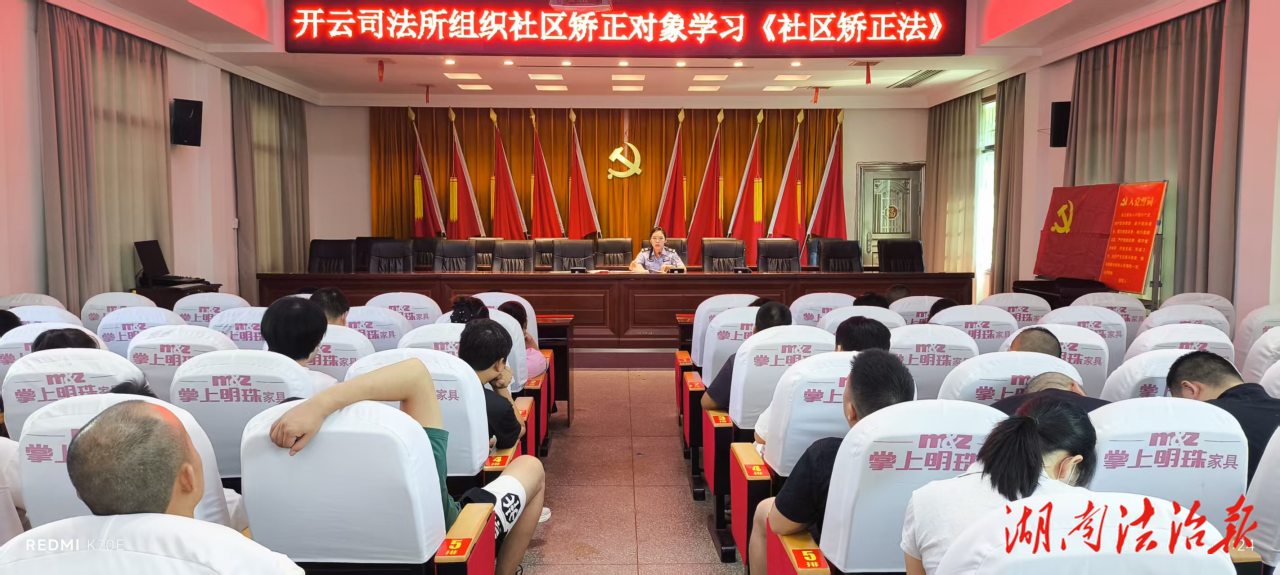 五載法治護航重塑新生之路——衡山縣司法局開云司法所開展《社區(qū)矯正法》頒布五周年專題教育活動