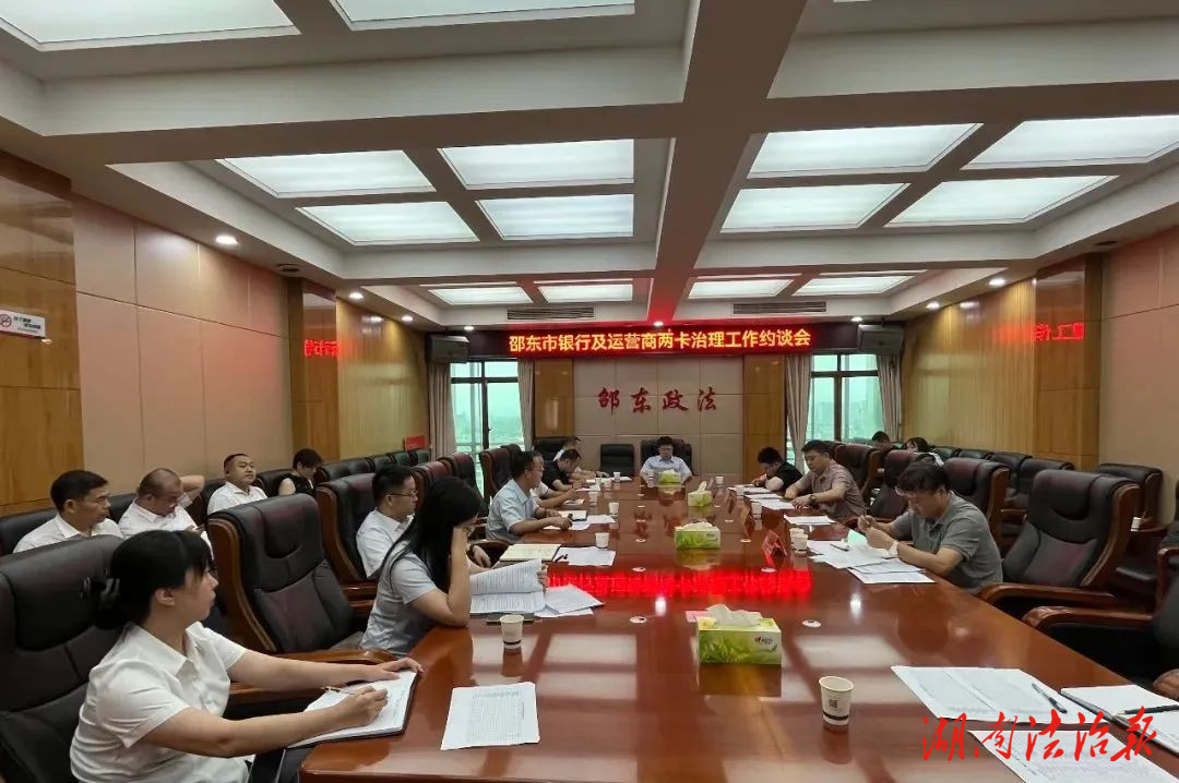 邵東市召開“兩卡”治理工作推進(jìn)會(huì)